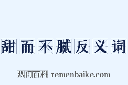 甜而不腻反义词是什么意思的图片